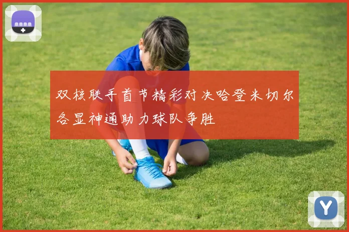 双核联手首节精彩对决哈登米切尔各显神通助力球队争胜