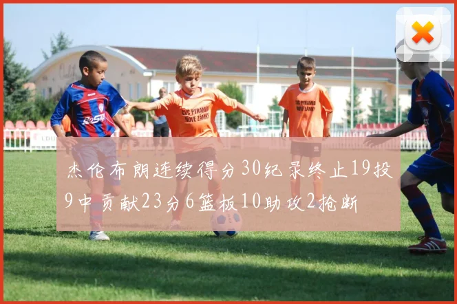 杰伦布朗连续得分30纪录终止19投9中贡献23分6篮板10助攻2抢断