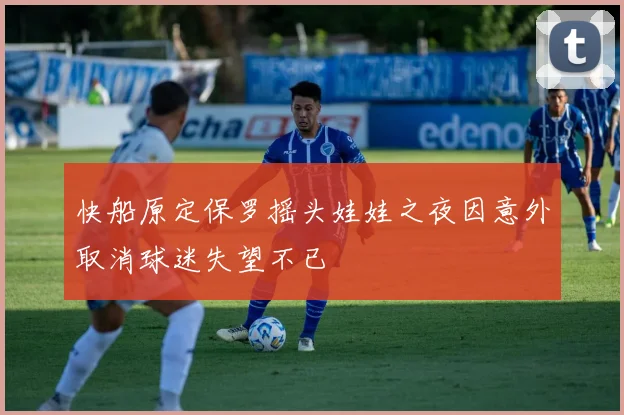 快船原定保罗摇头娃娃之夜因意外取消球迷失望不已