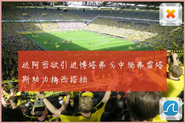 迈阿密欲引进博塔弗戈中场弗雷塔斯助力梅西搭档