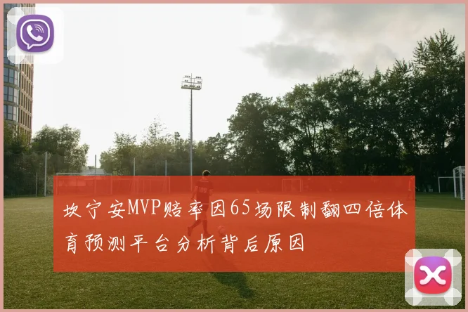 坎宁安MVP赔率因65场限制翻四倍体育预测平台分析背后原因