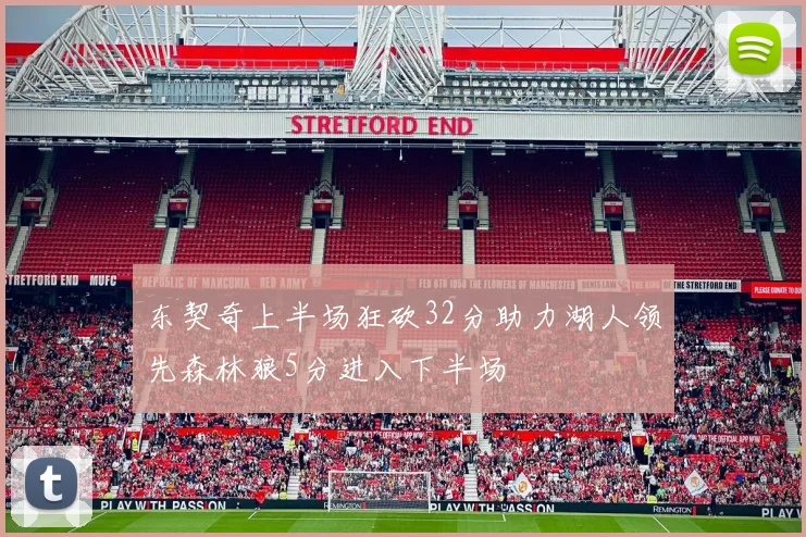 东契奇上半场狂砍32分助力湖人领先森林狼5分进入下半场