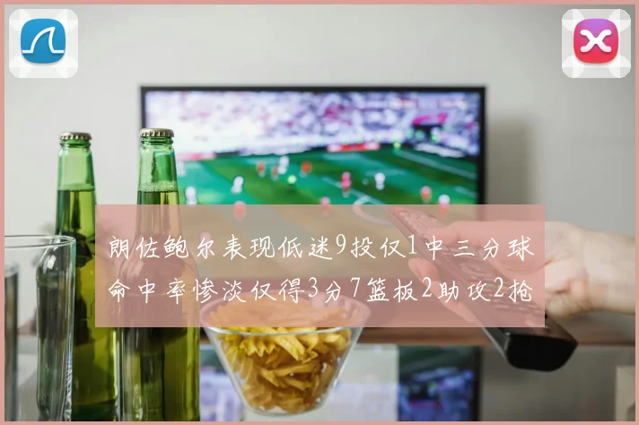 朗佐鲍尔表现低迷9投仅1中三分球命中率惨淡仅得3分7篮板2助攻2抢断