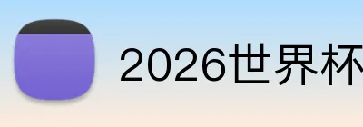 2026世界杯官方 logo